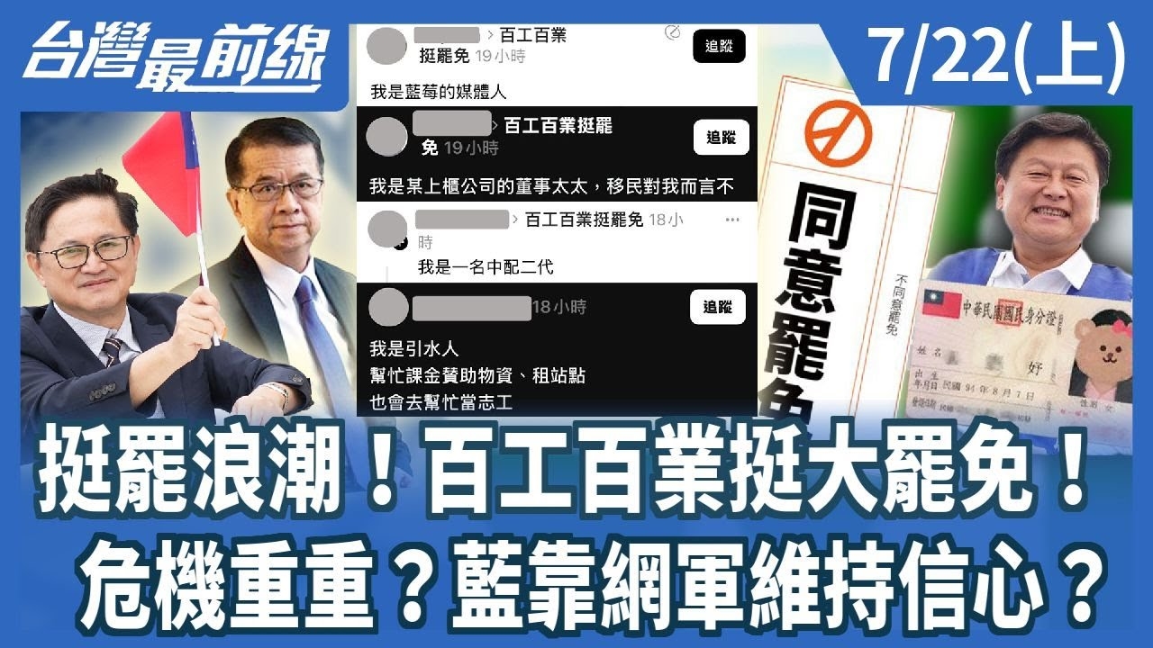 挺罷浪潮！百工百業挺大罷免！ 危機重重？藍靠網軍維持信心？